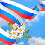 С Днём России!