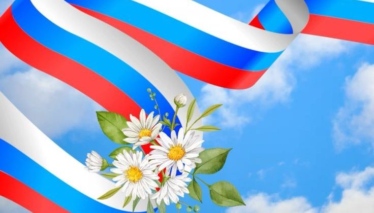 С Днём России!