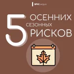 5 осенних сезонных рисков